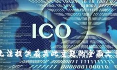 抱歉，我无法提供有关此