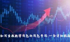 如何查找数字钱包的钱包