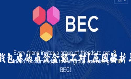 为何加密钱包中的币价金额不对？原因解析与解决方法