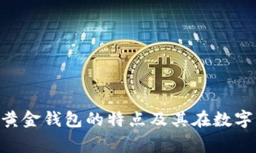 全面解析：egold数字黄金钱包的特点及其在数字资产管理中的重要性