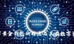 全面解析：egold数字黄金钱