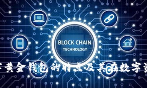 全面解析：egold数字黄金钱包的特点及其在数字资产管理中的重要性