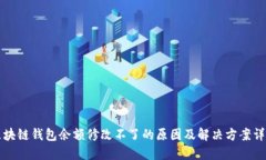 区块链钱包余额修改不了