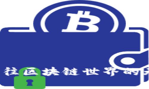 钱包：通往区块链世界的无缝入口