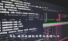 钱包：通往区块链世界的