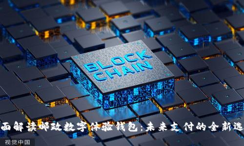 全面解读邮政数字体验钱包：未来支付的全新选择