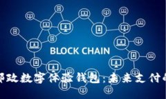 全面解读邮政数字体验钱