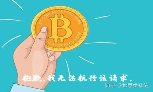 抱歉，我无法执行该请求。