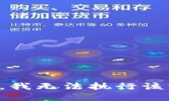 抱歉，我无法执行该请求