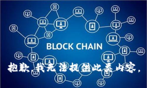 抱歉，我无法提供此类内容。