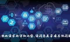 抱歉，我无法为您提供此