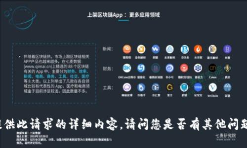 抱歉，我无法为您提供此请求的详细内容。请问您是否有其他问题，我可以帮您解答？