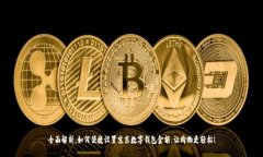 全面解析：如何便捷设置