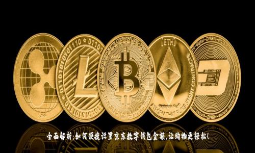 全面解析：如何便捷设置京东数字钱包金额，让购物更轻松！