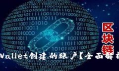如何删除TPWallet创建的账户
