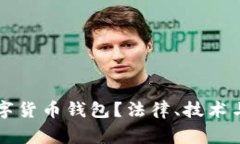 警察是否可以冻结数字货