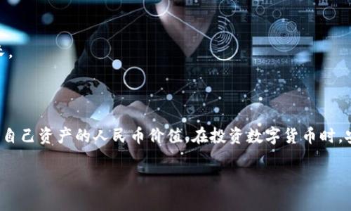   如何在TP钱包中设置显示人民币，实现多币种资产管理 / 
 guanjianci TP钱包, 人民币, 多币种资产, 钱包设置 /guanjianci 

在数字货币的世界中，TP钱包（TokenPocket Wallet）作为一款流行的多链钱包，支持诸如以太坊、BNB、TRON等多种区块链资产。在全球化的趋势下，越来越多的用户开始关注如何在这样的数字钱包中显示本国货币，比如人民币（CNY）。虽然TP钱包默认采用的是数字货币的原生计价方式，但通过一些设置和操作，用户依然可以实现以人民币为单位查看其资产的功能。本文将详细介绍如何在TP钱包上设置显示人民币，并探讨多币种钱包的相关问题。

### 一、TP钱包简介

TP钱包是一款支持多种区块链资产的数字货币钱包。它不仅提供简单、易用的用户界面，还支持多链交互和资产管理。随着数字货币市场的快速发展，TP钱包不断更新和，力求为用户提供更好的安全性和便捷性。

其主要功能包括资产管理、DApp浏览、交易所API接入以及跨链交易等。在这样的一个生态中，用户可以轻松管理自己的数字资产，同时参与到各种去中心化应用中。

### 二、TP钱包显示人民币的设置方法

#### 1. 下载与安装TP钱包

首先，确保你已经从App Store或Google Play下载并安装了最新版本的TP钱包。安装完成后，打开应用并创建或导入你的钱包。

#### 2. 创建或导入钱包

如果你是新用户，可以选择“创建钱包”，按照指引设置你的钱包名称以及备份助记词。如果你已有钱包，选择“导入钱包”，输入你的助记词，完成钱包的导入。

#### 3. 资产管理

在你进入TP钱包的主界面后，会看到“资产”选项卡。在此选项卡中，你可以看到自己所持有的各种加密资产及其市场价格。TP钱包自动以每种资产的原生计价单位显示资产信息。

#### 4. 添加人民币显示功能

要在TP钱包上显示人民币，需要借助一些额外的工具或设置。首先，可以在“设置”菜单中查看是否支持法币转换。通常情况下，TP钱包默认是以数字货币计价的，因此需要外部API或转换功能来实现人民币显示。

目前市面上有很多服务可以实现法币与数字货币之间的转换，比如CoinMarketCap、CoinGecko等。这些服务提供实时的汇率信息，可以帮助用户在使用TP钱包时，快速了解到自己资产的人民币等值。

#### 5. 使用外部工具

若TP钱包本身不支持人民币显示，可以考虑使用外部工具。例如，借助财经网站或API获取当前市场汇率，然后将你的数字资产总值转换为人民币。

例如，如果你持有1个比特币（BTC），而当前比特币对人民币的汇率为500,000，那么你可以通过简单的数学计算得出，你的1个比特币价值500,000人民币。

### 三、使用RP转化工具的推荐

如果你希望在日常使用中方便查看人民币估值，可以使用一些在线工具及移动应用。这些工具不仅支持数字货币价格查询，还能自动计算当前汇率。例如：

1. **CoinMarketCap**  
   这一平台能够为用户提供各种数字货币的最新市场价格。用户在其上选择需要查询的数字资产后，CoinMarketCap会自动显示其对应的人民币(或其他法币)价格。

2. **CoinGecko**  
   CoinGecko与CoinMarketCap类似，它提供市场价格、交易量、流通量等详细信息，用户可以通过该平台便捷地查看自己的资产在人民币上的表现。

3. **CryptoCompare**  
   该平台聚合了众多交易所的数据，实时更新价格，方便用户随时了解数字资产的市场行情。

### 四、TP钱包的多币种管理优势

#### 1. 便捷性

TP钱包的多币种支持，让用户无需下载多个钱包应用，能够在一个地方管理所有数字资产。这种便捷性无疑提升了用户的体验和满意度。

#### 2. 跨链交易

除了资产管理，TP钱包还支持跨链交易。例如，用户可以在以太坊上持有资产，同时也能在波场网络上进行操作。这种多链生态系统为用户提供了更多选择的空间，用户可以根据不同需求，灵活调整资产的配置。

### 五、可能相关问题的深入探讨

#### 问题一：TP钱包是否支持人民币的直接存取？

TP钱包是否支持人民币的直接存取？

在目前的数字货币兑换生态中，大多数钱包还未直接提供法币的存取功能，包括人民币。TP钱包同样如此，其主要用于存储和管理数字资产。不过，用户可以通过其他方式将人民币兑换为数字资产：

1. **OTC（场外交易）**  
   OTC交易即场外交易，是用户在不通过交易所的情况下，将法币（如人民币）与数字货币进行兑换的途径。通过OTC平台，用户可以直接与对方商谈价格，然后进行人民币与数字货币的交易。

2. **KYC认证**  
   值得注意的是，许多平台进行OTC交易要求用户完成KYC（知识你的客户）认证，以确保交易的合法性及安全性。用户在进行相关交易时，一定要选择信誉良好的平台，并仔细阅读相关政策。

3. **去中心化交易所（DEX）**  
   TP钱包可与去中心化交易所相连接，用户可以在这些平台上进行数字资产的交易。在这种情况下，用户需要先通过OTC或其他方式将人民币兑换为数字资产，才能进行后续操作。

总结来说，TP钱包暂未支持人民币的直接存取，但用户可以通过OTC和去中心化交易所实现人民币与数字资产的间接兑换。同时，建议用户在选择OTC平台和交易方式时，务必保持警惕，杜绝风险。

#### 问题二：数字货币与人民币之间的汇率是如何变化的？

数字货币与人民币之间的汇率是如何变化的？

数字货币与人民币之间的汇率受多重因素影响，变化频繁，尤其在波动性较大的市场中。以下是影响汇率变化的主要因素：

1. **市场供需关系**  
   数字货币市场是一个高度自由的市场，供需关系在决定汇率中起着首要作用。仅在某个交易时段内，如果买入需求激增或卖出需求急剧增加，都可能导致数字货币的价格发生显著变化。

2. **行业新闻和媒体报道**  
   行业新闻对数字货币价格的影响极大。当有关大型公司接受某种数字资产的新闻出现时，市场参与者的情绪可能会瞬间改变，进而影响兑换汇率。

3. **宏观经济因素**  
   全球经济状况、各国政策以及货币贬值等也会影响数字货币和人民币之间的汇率。例如，如果某国的经济前景恶化，可能导致更多的资金流入数字货币市场，进一步影响其对人民币的汇率。

4. **市场情绪和预期**  
   市场情绪对数字货币的价格也影响很大，若投资者对市场前景持乐观态度，可能导致更多人投资数字资产，从而推高价格，反之亦然。

因此，用户在查看人民币与数字货币汇率时，应关注上述多个因素，把握市场动态，以便做出更合理的投资决策。

#### 问题三：如何加强对TP钱包安全性的管理？

如何加强对TP钱包安全性的管理？

数字资产的安全性永远是用户最关心的话题之一。为确保TP钱包中的数字资产受到保护，用户可以采取以下几种方式加强安全管理：

1. **设置强密码**  
   设置一个复杂且独特的密码是确保钱包安全的第一步。避免使用容易被猜测的密码，可以包含字母、数字和特殊字符。

2. **备份助记词**  
   助记词是恢复钱包的关键，用户在创建钱包时，平台会提供一组助记词。务必将其安全地保管，切勿与他人分享。推荐将助记词书写并存放在安全之处，切忌将其存储在电子设备上。

3. **开启两步验证**  
   如TP钱包提供了两步验证功能，用户务必进行开启。这项功能能进一步加强账户安全，确保即使密码泄露，也无法轻易进入钱包。

4. **保持软件更新**  
   确保使用最新版本的TP钱包，定期查看更新信息。软件更新通常带来安全性的提升及Bug修复，能够有效保护用户资产。

5. **警惕钓鱼攻击**  
   注意区分真正的TP钱包官方网站与假冒网站，尤其在输入个人信息时，确保链接的安全性。用户可通过搜索引擎或官方渠道获取链接。

综上所述，加强TP钱包安全性的管理，意味着用户需保持良好的安全意识，采取有效的措施来保护个人数字资产。在一个瞬息万变的数字货币市场中，只有通过严谨的安全管理才能保障资产的安全与增长。

### 结语

通过以上介绍，相信用户对如何在TP钱包中显示人民币和数字货币的相关问题有了全面的了解。虽然TP钱包默认使用数字货币计价，但通过合理的设置和使用外部工具，用户依然可以便捷地管理和查看自己资产的人民币价值。在投资数字货币时，安全性和市场动态同样重要，用户需时刻保持警惕，做好风险管理。

希望这篇文章能够帮助到大家，让你在数字资产管理中更加得心应手！