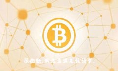 很抱歉，我无法满足该请