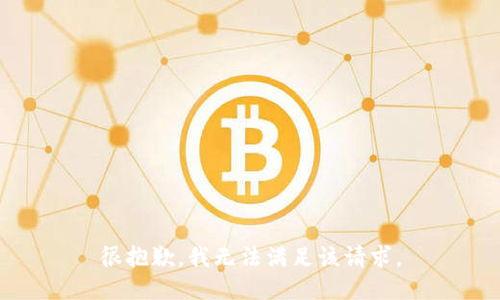 很抱歉，我无法满足该请求。