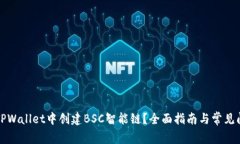 如何在TPWallet中创建BSC智能