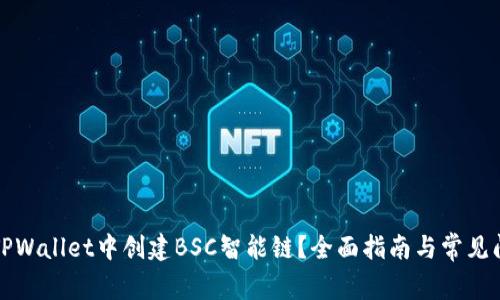 如何在TPWallet中创建BSC智能链？全面指南与常见问题解析