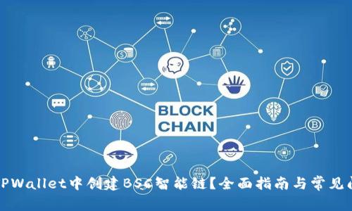 如何在TPWallet中创建BSC智能链？全面指南与常见问题解析