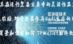   深入了解TPWallet OK链：交