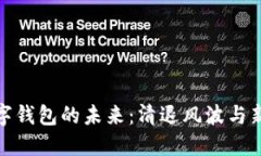   数字钱包的未来：清退风