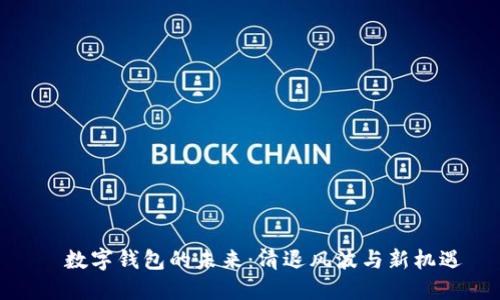   数字钱包的未来：清退风波与新机遇