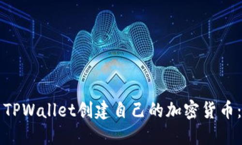 如何使用TPWallet创建自己的加密货币：全面指南