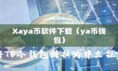 如何将TP冷钱包转换为中文