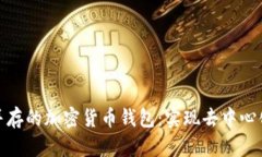 匿名性与安全性并存的加