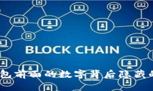 揭秘：乾坤钱包前面的数字背后隐藏的深意与价值