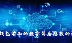 揭秘：乾坤钱包前面的数