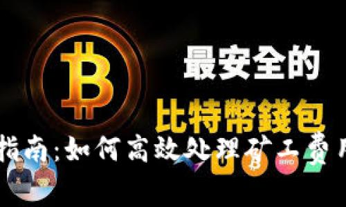 TPWallet转出指南：如何高效处理矿工费用以及转账技巧