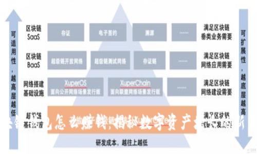 区块链钱包怎么赚钱：揭秘数字资产增长的新策略