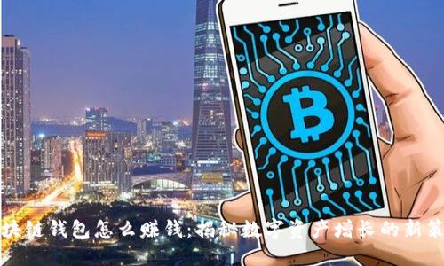 区块链钱包怎么赚钱：揭秘数字资产增长的新策略