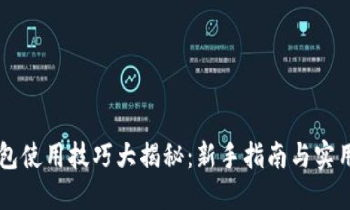 区块链钱包使用技巧大揭秘：新手指南与实用视频推荐