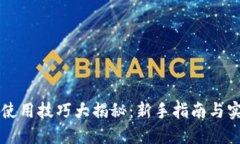 区块链钱包使用技巧大揭