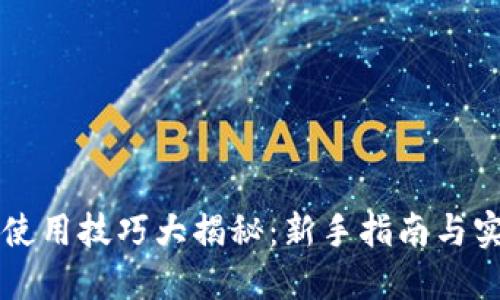 区块链钱包使用技巧大揭秘：新手指南与实用视频推荐