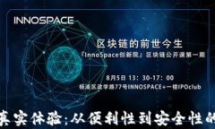 数字钱包的真实体验：从