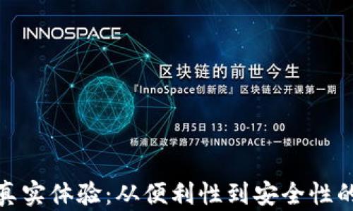 
数字钱包的真实体验：从便利性到安全性的全方位探讨