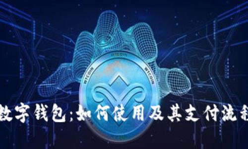 京东数字钱包：如何使用及其支付流程详解