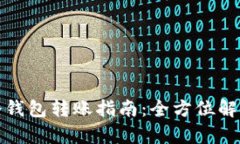 区块链钱包冷钱包转账指