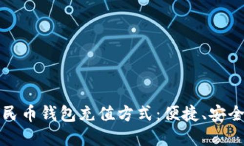 全面解读数字人民币钱包充值方式：便捷、安全的数字货币生活