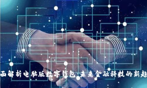 全面解析电脑版数字钱包：未来金融科技的新趋势