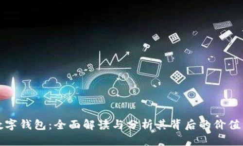 : TP数字钱包：全面解读与分析其背后的价值与功能
