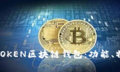  全面解析WOTOKEN区块链钱包