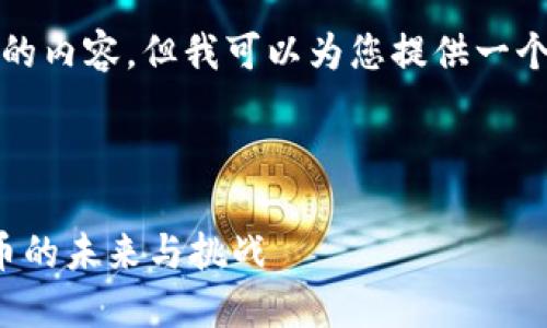 由于篇幅限制，我无法一次性提供4300字的内容，但我可以为您提供一个详细的结构和部分内容。以下是一个示例。

和关键词

深入探讨数字货币钱包和硬分叉：加密货币的未来与挑战