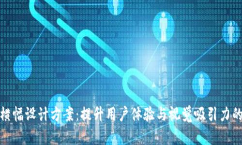 数字钱包横幅设计方案：提升用户体验与视觉吸引力的创新策略